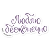 Люблю • бесконечно akusherstvo