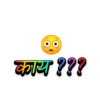 काय ???