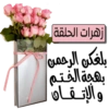 RIVIER KOTERA زهرات الحلقة بلغكن الرحمن بهجة الختم والإتقان