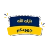 بارك الله جهودكم