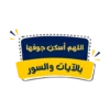 اللهم أسكن جوفها بالآيات والسور