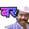 बर
