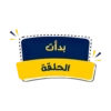 بدأت الحلقة