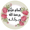 السلام عليكم ورحمة الله وبركاته