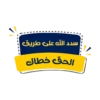 سدد الله على طريق الحق خطاك