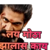 लय मोठा झालास काय