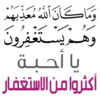 وَمَا كَانَ اللهُ مُعَذِّبَهُ وهم يستغفرون يا أحبة أكثروا من الاستغفار