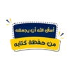أسأل الله أن يجعلك من حفظة كتابه