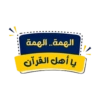 الهمة.. الهمة يا أهل القرآن