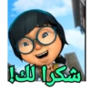 شكرا لك!