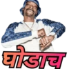 घोडाच