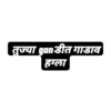 तुज्या ganडीत गाडाव हग्ला