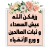رزقكن الله عيش السعداء و ثبات الصالحين و ورع الأتقياء