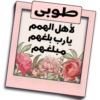 طوبی لأهل الهمم يارب بلغهم مبلغهم