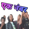 एक नंबर