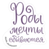 Poda мечты * сбываются akusherstvo