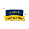 بانتظاركم كونوا على الموعد -