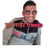 गुड नाईट friends