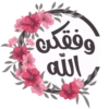 وفقين الله