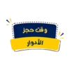 وقت حجز الأدوار