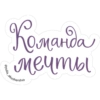 Команда мечты akusherstvo