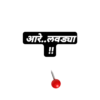 आरे.. लवड्या !!