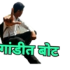 गांडीत बोट