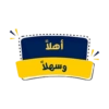 أهلاً وسهلاً