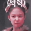 (박력)