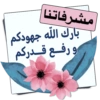 مشرفاتنا جهودكم بارك الله و رفع قدركم