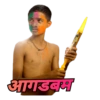 आगडबम