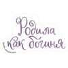 Poduna как богиня akusherstvo