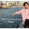 This is a river of my tears
