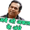 अबे ओ अकल के अंधे