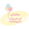 معلمتي كل عام وأنتم بخير وسعادة