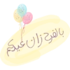 بالفرح زان عيدكم