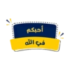 أحبكم في الله