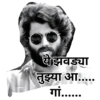 ये झवड्या तुझ्या आ..... गां......