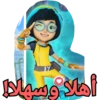 أهلا وسهلا!