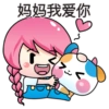 你 妈妈我爱你 ند