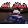 شفاك الله