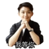 我等你