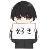 好き