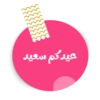 عيدكم سعيد
