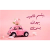 ابتسم فالعيد
یهوی
بسمتك