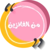 من الفائزين