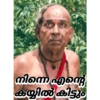 നിന്നെ എന്റെ കയ്യിൽ കിട്ടും