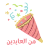 من العايدين