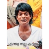 എന്തു നല്ല കാര്യം