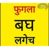 Marathi Comdey Words Pack 20